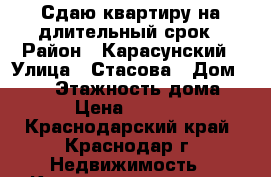 Сдаю квартиру на длительный срок › Район ­ Карасунский › Улица ­ Стасова › Дом ­ 144 › Этажность дома ­ 5 › Цена ­ 18 000 - Краснодарский край, Краснодар г. Недвижимость » Квартиры аренда   . Краснодарский край,Краснодар г.